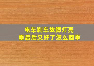 电车刹车故障灯亮 重启后又好了怎么回事